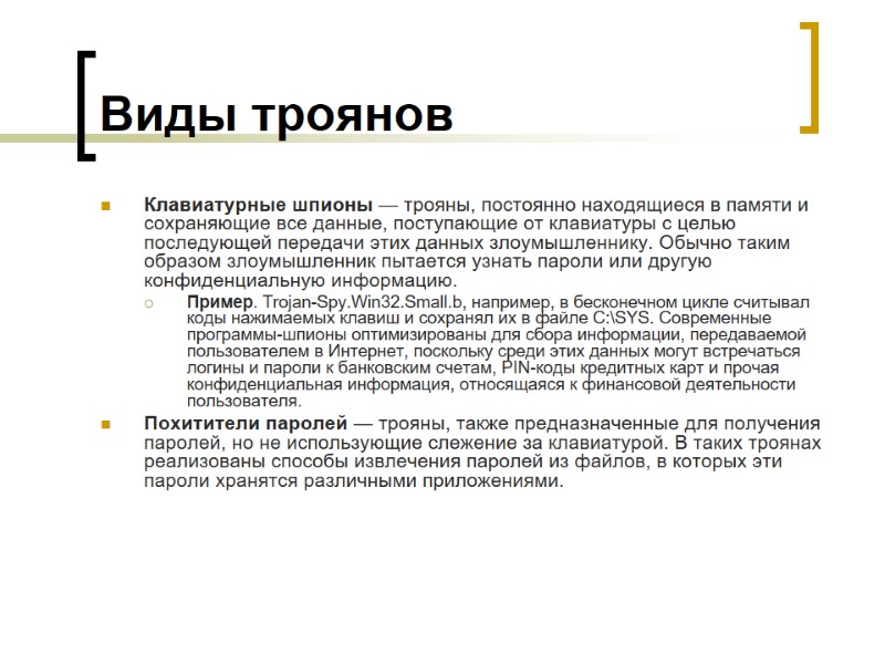 Виды троянов Клавиатурные шпионы — трояны, постоянно находящиеся в памяти и сохраняющие все данные,